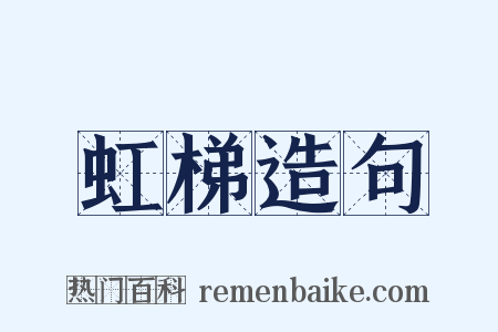 虹梯造句是什么意思的图片